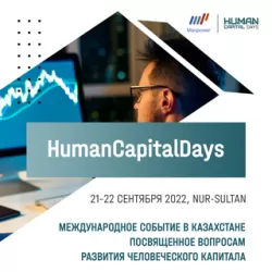 Международная конференция «Human Capital Days»