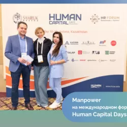 Human Capital Days in Kazakhstan 2023. Manpower — официальный HR партнёр