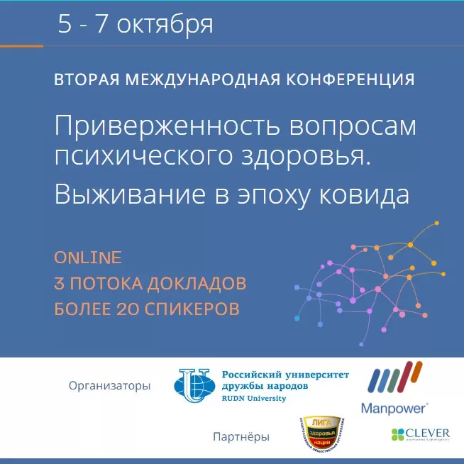 Новая нормальность: Приверженность вопросам психического здоровья. Выживание в эпоху ковида. 2021