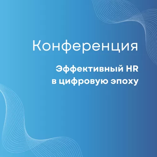 Эффективный HR в цифровую эпоху