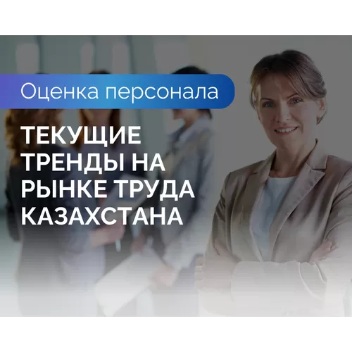 Оценка персонала на этапе интервью