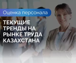 Оценка персонала на этапе интервью